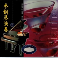 叁鋼琴演奏2 - Anonymous