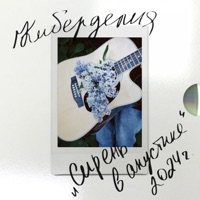 Сирень в акустике - Single - Cyberdelya