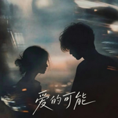 Cover art for 爱的可能 (R&B) 翻唱版 by Selena-婉宁