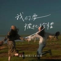 我们要彼此珍惜 - Single - 风范, 番番 & 玉米岛格