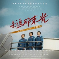去追那束光(《征途》电影主题曲) - Single - Sha Bao Liang