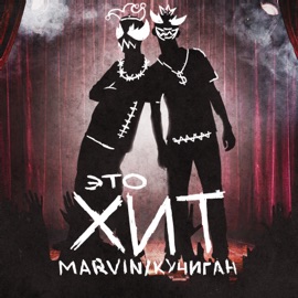 ЭТО ХИТ! Marvin & Кучиган