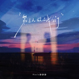 第三人称的我们 Huela静静静