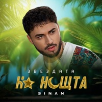 Звездата на нощта - Single - Sinan