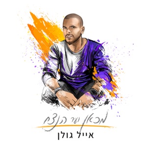 חוזר הביתה