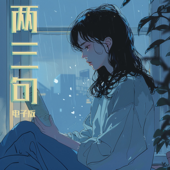 兩三句 (電子版)