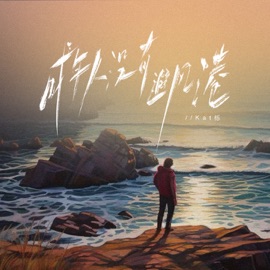 成年人都没有避风港 (伴奏) Kat栎