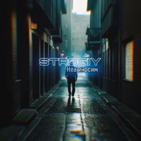 Невыносим - Single - Strogiy