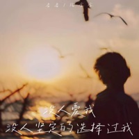 没人爱我 没人坚定的选择过我 - Single - 番番 & 陶金金
