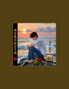 Posłuchaj wykonawcy 邵金刚, obejrzyj teledyski, przeczytaj biografię, zobacz daty tras koncertowych i nie tylko!