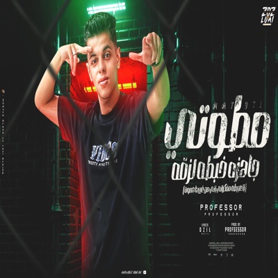 مطوطتي جاهزها خبطه لزقه(العبيطه مفكراني اني من غيرها هموت) - Single