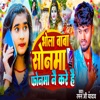 Bhola Baba Sonma Phonema Nai Kare Hai - Single