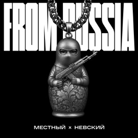 From Russia Mestniy & Невский
