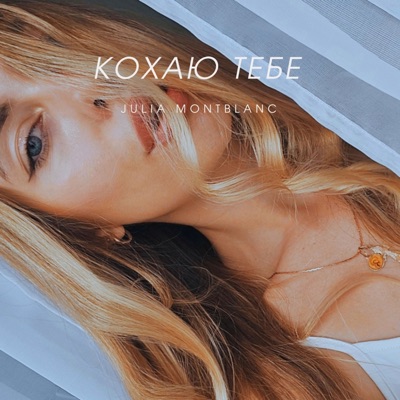 Кохаю тебе - Single