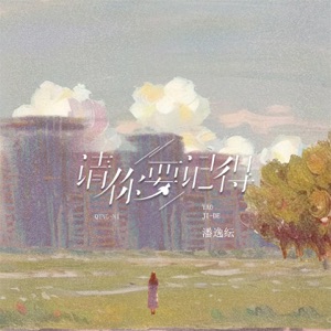 请你要记得 - Single