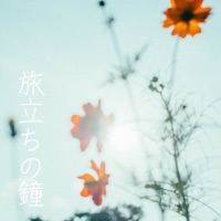 Tabidachi no Hitomi [Cover] - Single