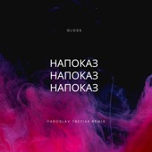 НаПоказ (Yaroslav Tretiak Remix) artwork