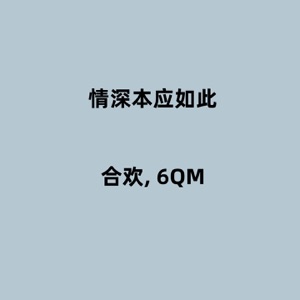 情深本应如此 - Single