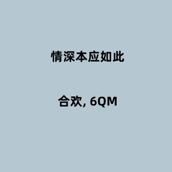 情深本应如此 - Single