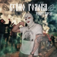 Буйно голова - Single - Ренат Бауэр