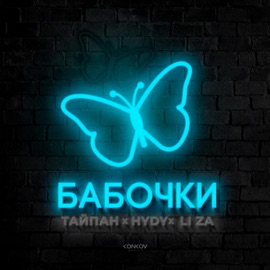 Бабочки Тайпан, HYDY & LI ZA