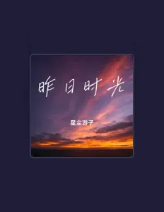 Ouve 星尘游子, vê vídeos de música, lê a biografia, vê as datas da digressão e muito mais!