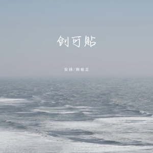 创可贴 - Single
