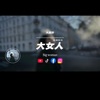 Haohao Music - 大女人/大頭針