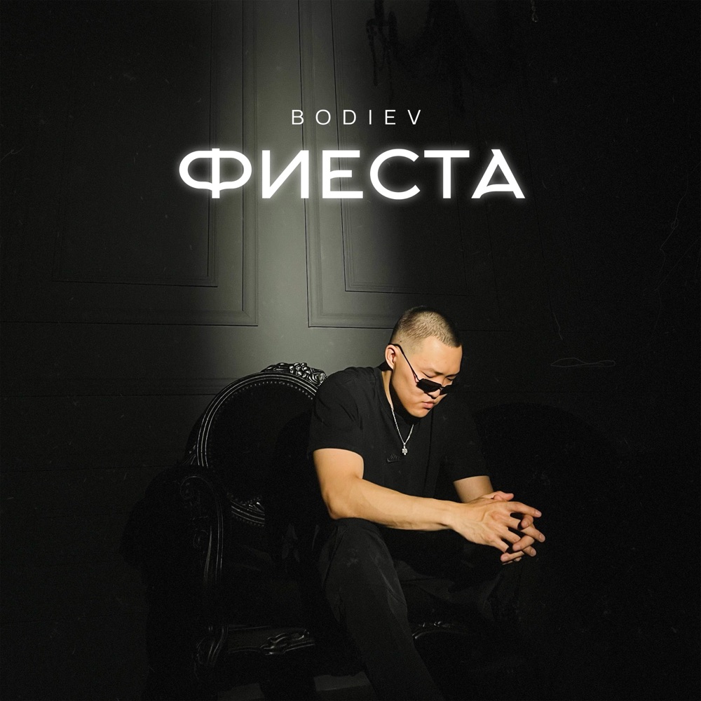 Обложка альбома «Фиеста - Single» — BODIEV