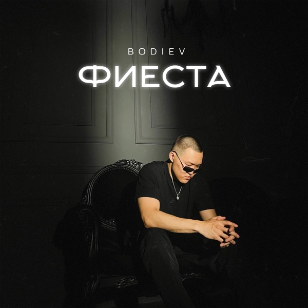 Cover of Фиеста - Single