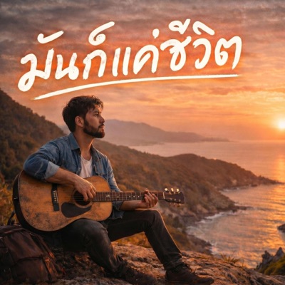 monkey studio2 - มันก็แค่ชีวิต