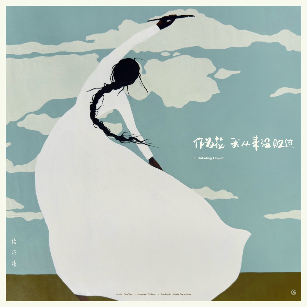 杨宗纬 - 作为花我从来没败过 - Single (2025) [iTunes Plus AAC M4A]-新房子