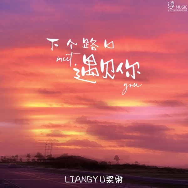 下个路口遇见你 - Single