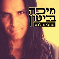 מחכים לנס - Micha Biton
