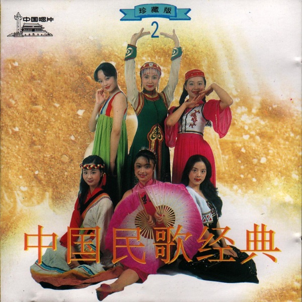 中国民歌经典(2) - Single
