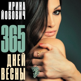 365 дней весны Ирина Йовович