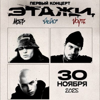 Первый концерт 30 ноября 2025 - Single