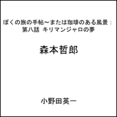 第八話キリマンジャロの夢:ぼくの旅の手帖〜または珈琲のある風景
