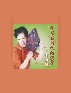 李雨璇 dinle, müzik videolarını izle, biyografisini oku, tur tarihlerini ve daha fazlasını gör!