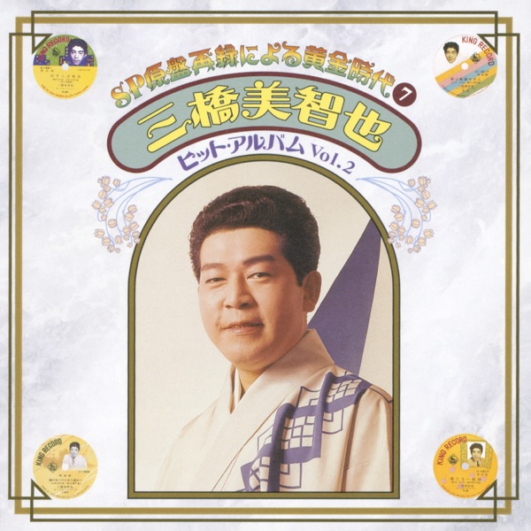 SP Genban Sairoku ni yoru Ougonjidai7 Michiya Mihashi Hit Album Vol.2