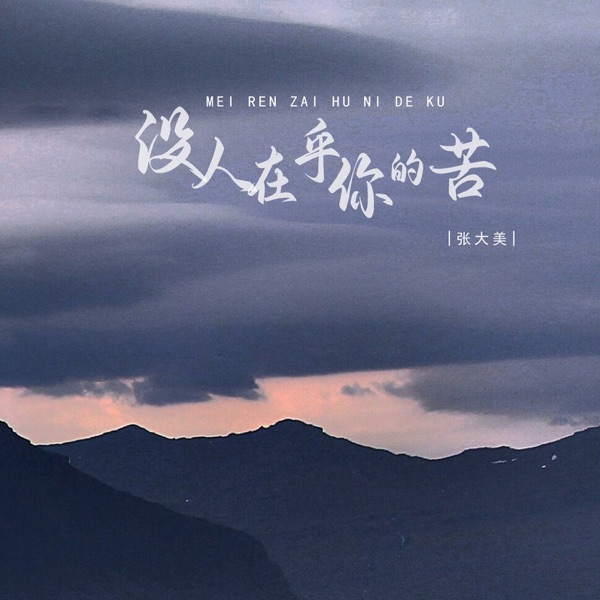 没人在乎你的苦 - Single