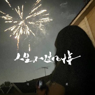 人生不过几十年 - EP