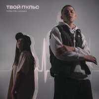 Твой пульс - Single - Торба ТРБ & Алиамз