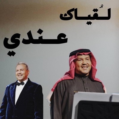 Bright FM - ‎لقياك عندي يوم عيد ♪  محمد عبده