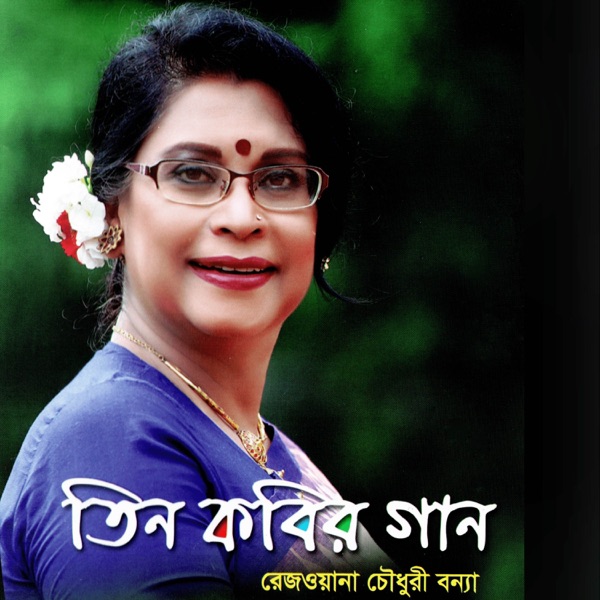 Tin Kobir Gaan