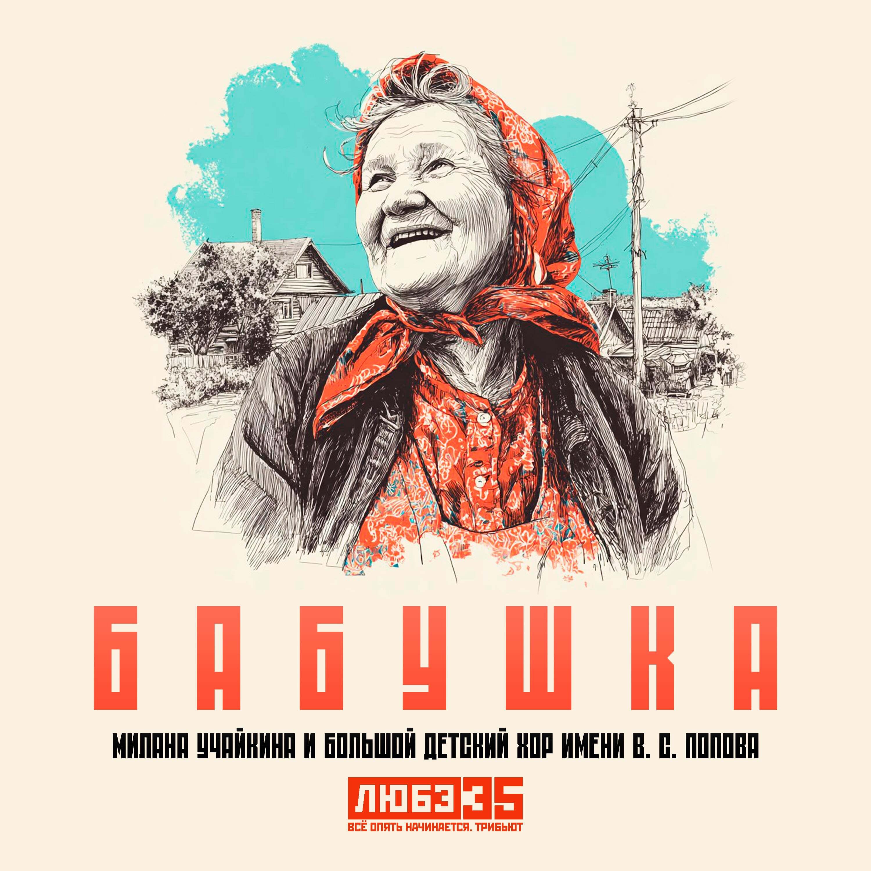 Бабушка (Любэ 35. Всё опять начинается. Трибьют) - Single