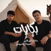 Slah Ouerfili & احميده الشيهني - بكايات