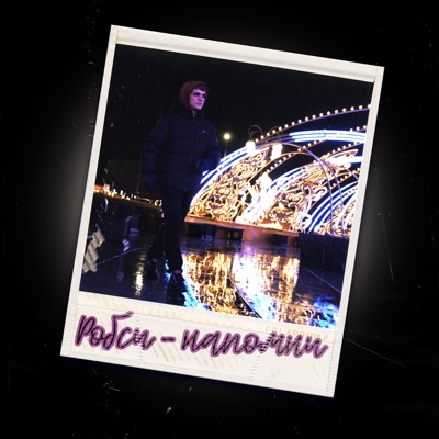 Напомни - Single