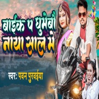 Bike Pa Ghumebau Naya Saal Me - Single - Pawan Purvaiya