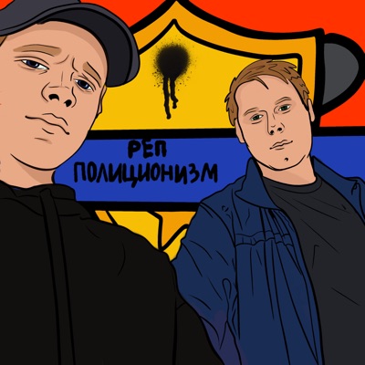 Реп полиционизм